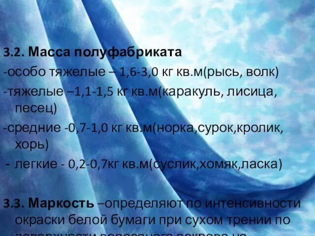 3.2. Масса полуфабриката -особо тяжелые – 1,6-3,0 кг кв.м(рысь, волк) -тяжелые –1,1-1,5