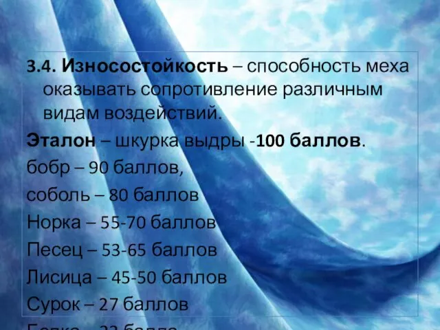 3.4. Износостойкость – способность меха оказывать сопротивление различным видам воздействий. Эталон –