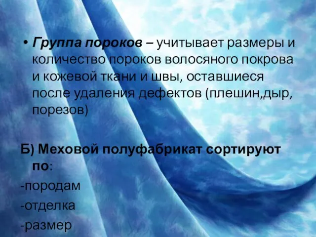 Группа пороков – учитывает размеры и количество пороков волосяного покрова и кожевой