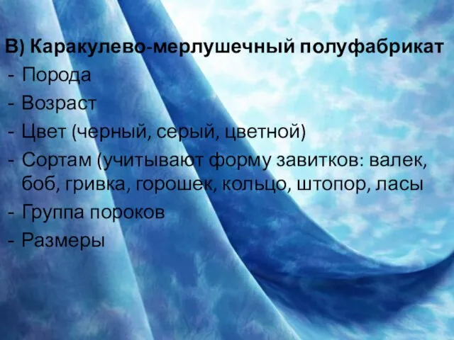 В) Каракулево-мерлушечный полуфабрикат Порода Возраст Цвет (черный, серый, цветной) Сортам (учитывают форму