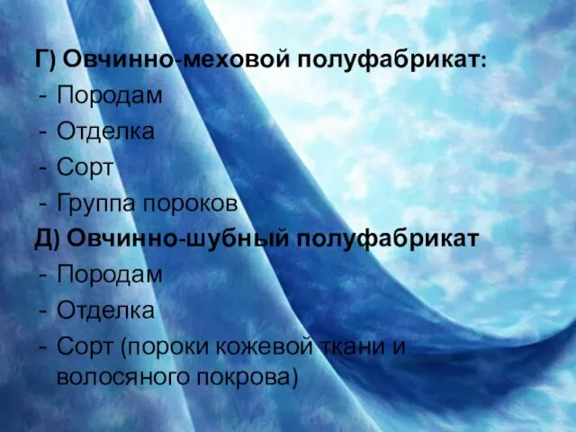 Г) Овчинно-меховой полуфабрикат: Породам Отделка Сорт Группа пороков Д) Овчинно-шубный полуфабрикат Породам