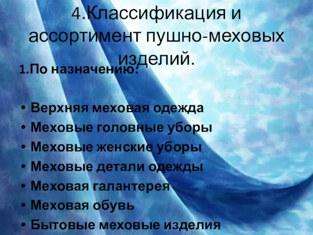 4.Классификация и ассортимент пушно-меховых изделий. 1.По назначению: Верхняя меховая одежда Меховые головные