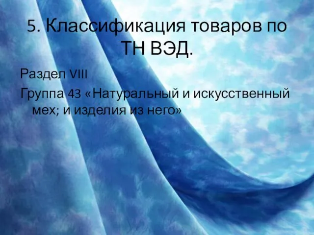 5. Классификация товаров по ТН ВЭД. Раздел VIII Группа 43 «Натуральный и