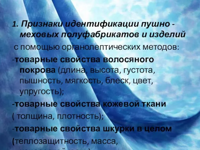 1. Признаки идентификации пушно -меховых полуфабрикатов и изделий с помощью органолептических методов: