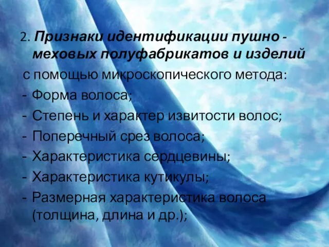 2. Признаки идентификации пушно -меховых полуфабрикатов и изделий с помощью микроскопического метода: