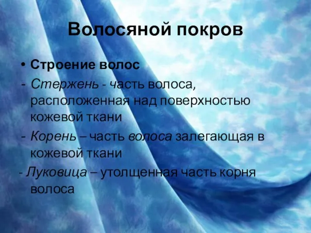 Волосяной покров Строение волос Стержень - часть волоса, расположенная над поверхностью кожевой