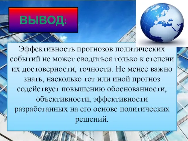 вывод: Эффективность прогнозов политических событий не может сводиться только к степени их