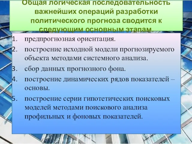 Общая логическая последовательность важнейших операций разработки политического прогноза сводится к следующим основным