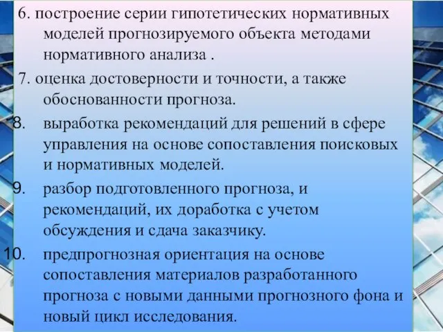 6. построение серии гипотетических нормативных моделей прогнозируемого объекта методами нормативного анализа .