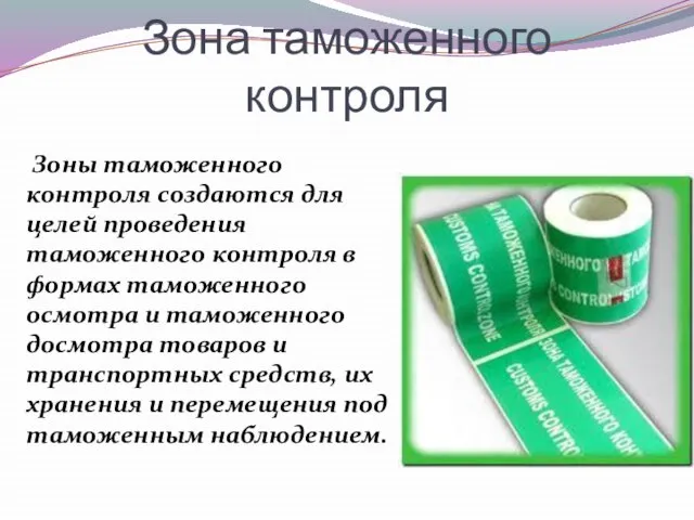 Зона таможенного контроля Зоны таможенного контроля создаются для целей проведения таможенного контроля