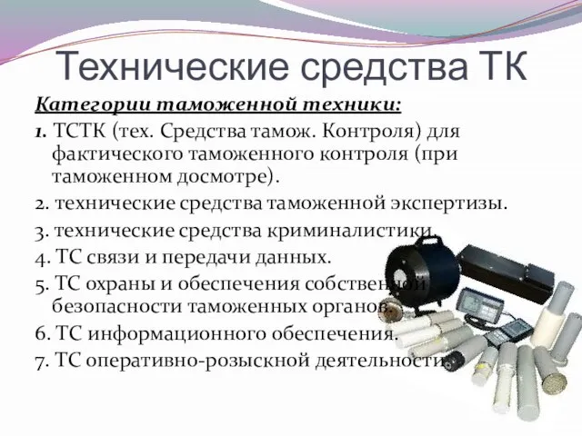 Технические средства ТК Категории таможенной техники: 1. ТСТК (тех. Средства тамож. Контроля)