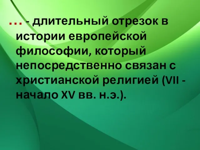 … - длительный отрезок в истории европейской философии, который непосредственно связан с