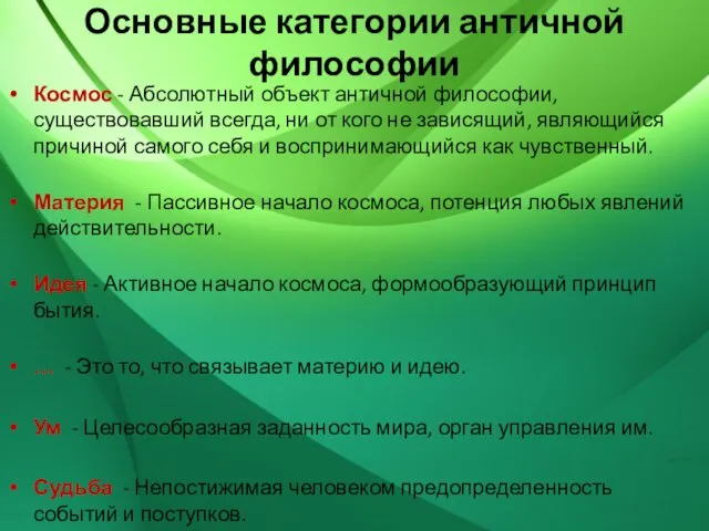 Основные категории античной философии Космос - Абсолютный объект античной философии, существовавший всегда,