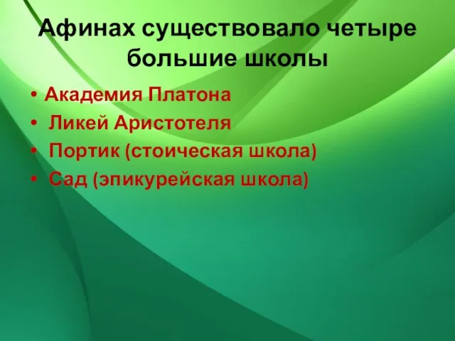 Афинах существовало четыре большие школы Академия Платона Ликей Аристотеля Портик (стоическая школа) Сад (эпикурейская школа)