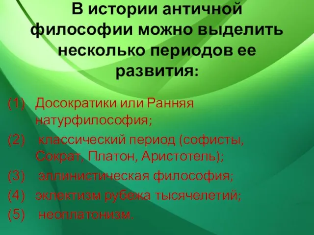 В истории античной философии можно выделить несколько периодов ее развития: Досократики или