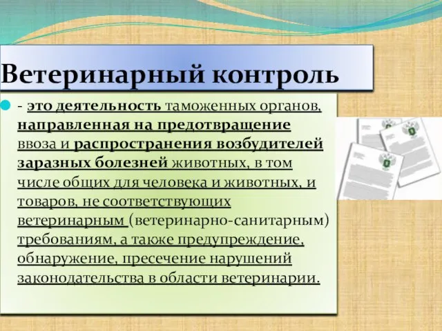 Ветеринарный контроль - это деятельность таможенных органов, направленная на предотвращение ввоза и