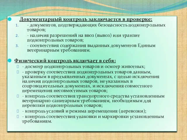 Документарный контроль заключается в проверке: - документов, подтверждающих безопасность подконтрольных товаров; -