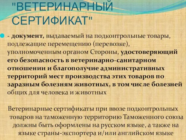 "ВЕТЕРИНАРНЫЙ СЕРТИФИКАТ" - документ, выдаваемый на подконтрольные товары, подлежащие перемещению (перевозке), уполномоченным