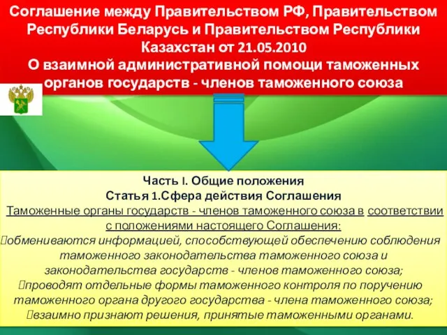 Часть I. Общие положения Статья 1.Сфера действия Соглашения Таможенные органы государств -