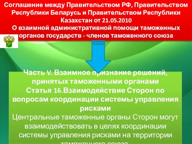 Часть V. Взаимное признание решений, принятых таможенными органами Статья 16.Взаимодействие Сторон по