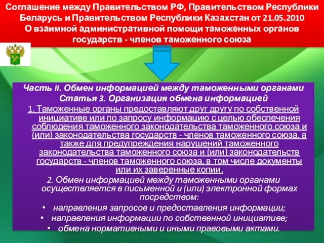 Часть II. Обмен информацией между таможенными органами Статья 3. Организация обмена информацией