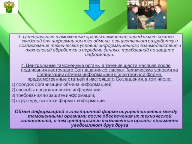 3. Центральные таможенные органы совместно определяют состав сведений для информационного обмена, осуществляют