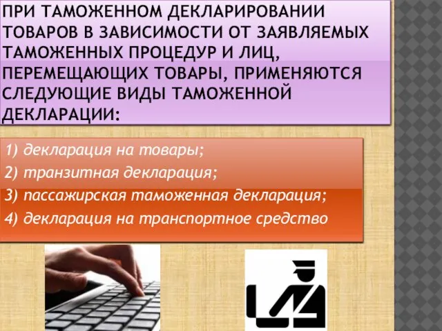 При таможенном декларировании товаров в зависимости от заявляемых таможенных процедур и лиц,