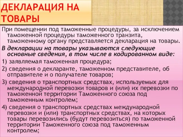 Декларация на товары При помещении под таможенные процедуры, за исключением таможенной процедуры