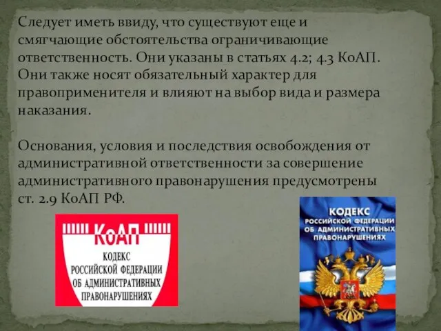 Следует иметь ввиду, что существуют еще и смягчающие обстоятельства ограничивающие ответственность. Они