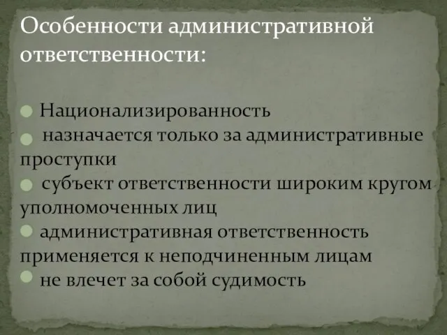 Особенности административной ответственности: - Национализированность - назначается только за административные проступки -