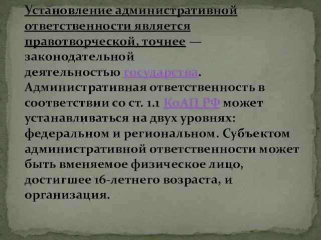 Установление административной ответственности является правотворческой, точнее — законодательной деятельностью государства. Административная ответственность