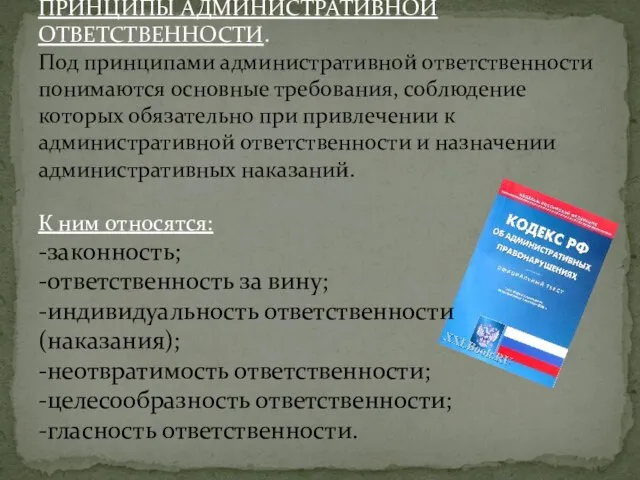 ПРИНЦИПЫ АДМИНИСТРАТИВНОЙ ОТВЕТСТВЕННОСТИ. Под принципами административной ответственности понимаются основные требования, соблюдение которых