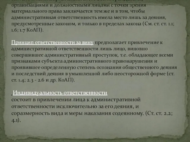 Принцип законности наряду с требованием неуклонного исполнения законов и иных нормативных актов