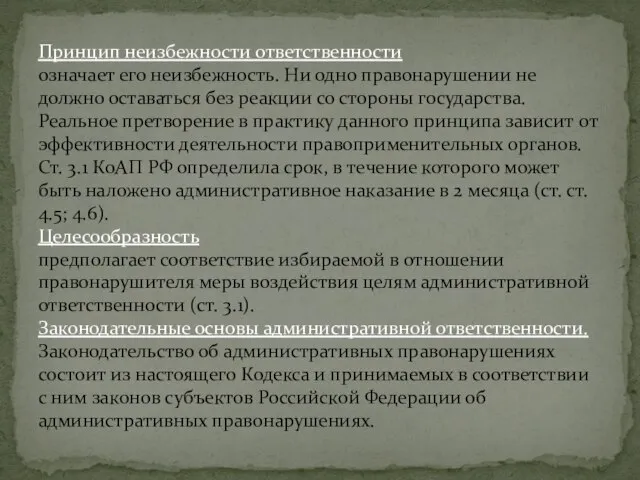 Принцип неизбежности ответственности означает его неизбежность. Ни одно правонарушении не должно оставаться