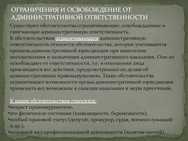 ОГРАНИЧЕНИЯ И ОСВОБОЖДЕНИЕ ОТ АДМИНИСТРАТИВНОЙ ОТВЕТСТВЕННОСТИ Существуют обстоятельства ограничивающие, освобождающие и смягчающие