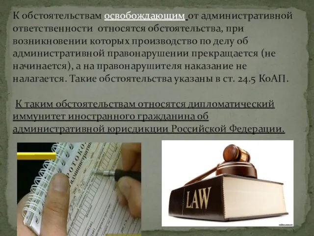 К обстоятельствам освобождающим от административной ответственности относятся обстоятельства, при возникновении которых производство