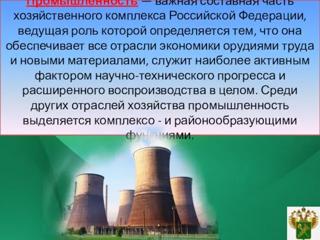 Промышленность — важная составная часть хозяйственного комплекса Российской Федерации, ведущая роль которой