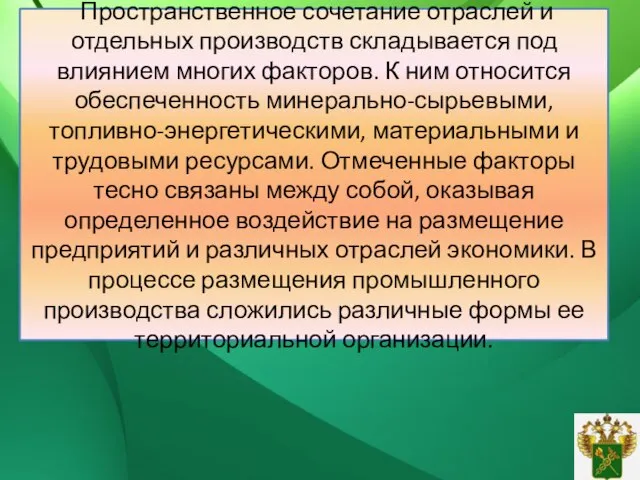 Пространственное сочетание отраслей и отдельных производств складывается под влиянием многих факторов. К