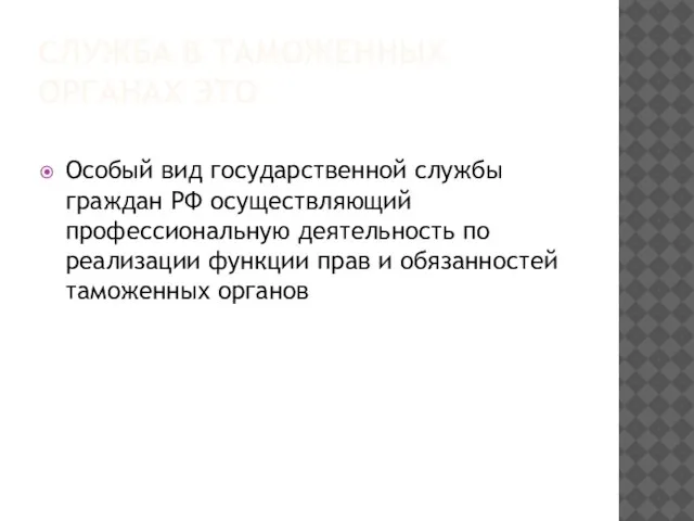 Служба в таможенных органах это Особый вид государственной службы граждан РФ осуществляющий