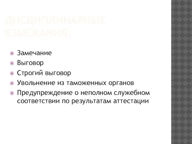 дисциплинарные взыскания: Замечание Выговор Строгий выговор Увольнение из таможенных органов Предупреждение о