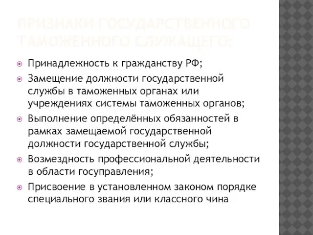 Признаки государственного таможенного служащего: Принадлежность к гражданству РФ; Замещение должности государственной службы