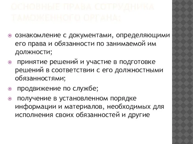 Основные права сотрудника таможенного органа: ознакомление с документами, определяющими его права и