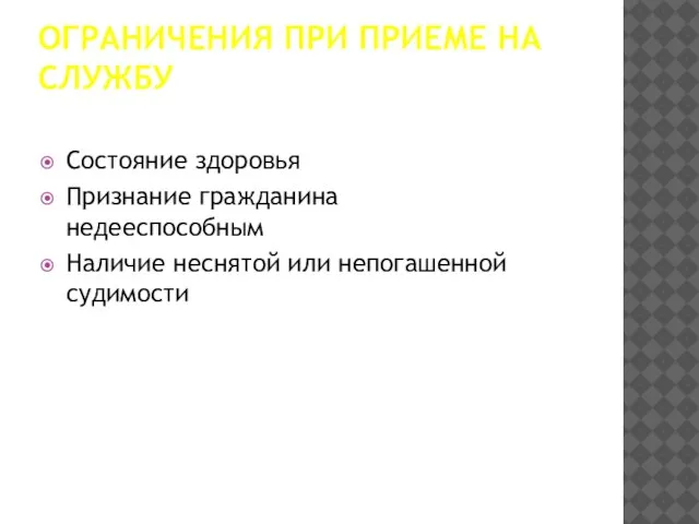 Ограничения при приеме на службу Состояние здоровья Признание гражданина недееспособным Наличие неснятой или непогашенной судимости