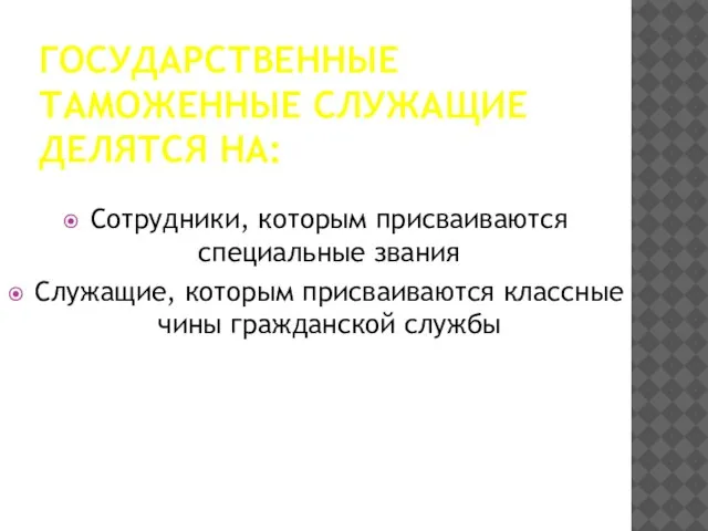 Государственные таможенные служащие делятся на: Сотрудники, которым присваиваются специальные звания Служащие, которым