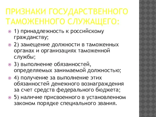 Признаки государственного таможенного служащего: 1) принадлежность к российскому гражданству; 2) замещение должности