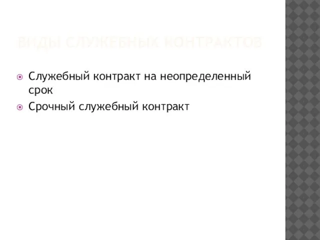 Виды служебных контрактов Служебный контракт на неопределенный срок Срочный служебный контракт