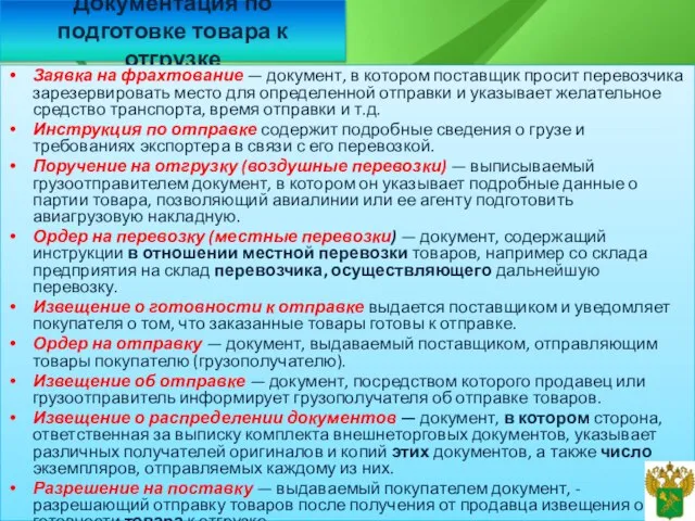 Документация по подготовке товара к отгрузке Заявка на фрахтование — документ, в