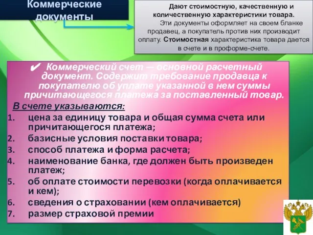 Коммерческие документы Коммерческий счет — основной расчетный документ. Содержит требование продавца к