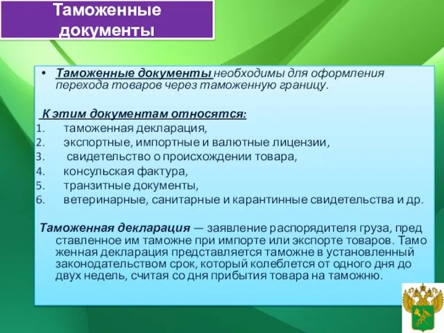 Таможенные документы Таможенные документы необходимы для оформления перехода товаров через таможенную границу.