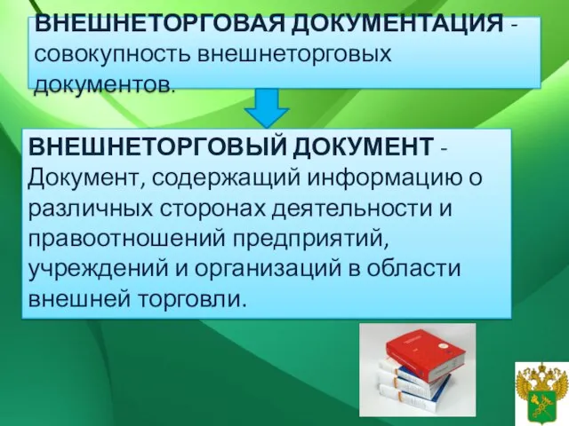 ВНЕШНЕТОРГОВАЯ ДОКУМЕНТАЦИЯ - совокупность внешнеторговых документов. ВНЕШНЕТОРГОВЫЙ ДОКУМЕНТ - Документ, содержащий информацию